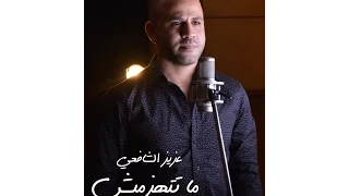                                                 أوبريت ما تتهزميش  فيديو كليب دندنها
