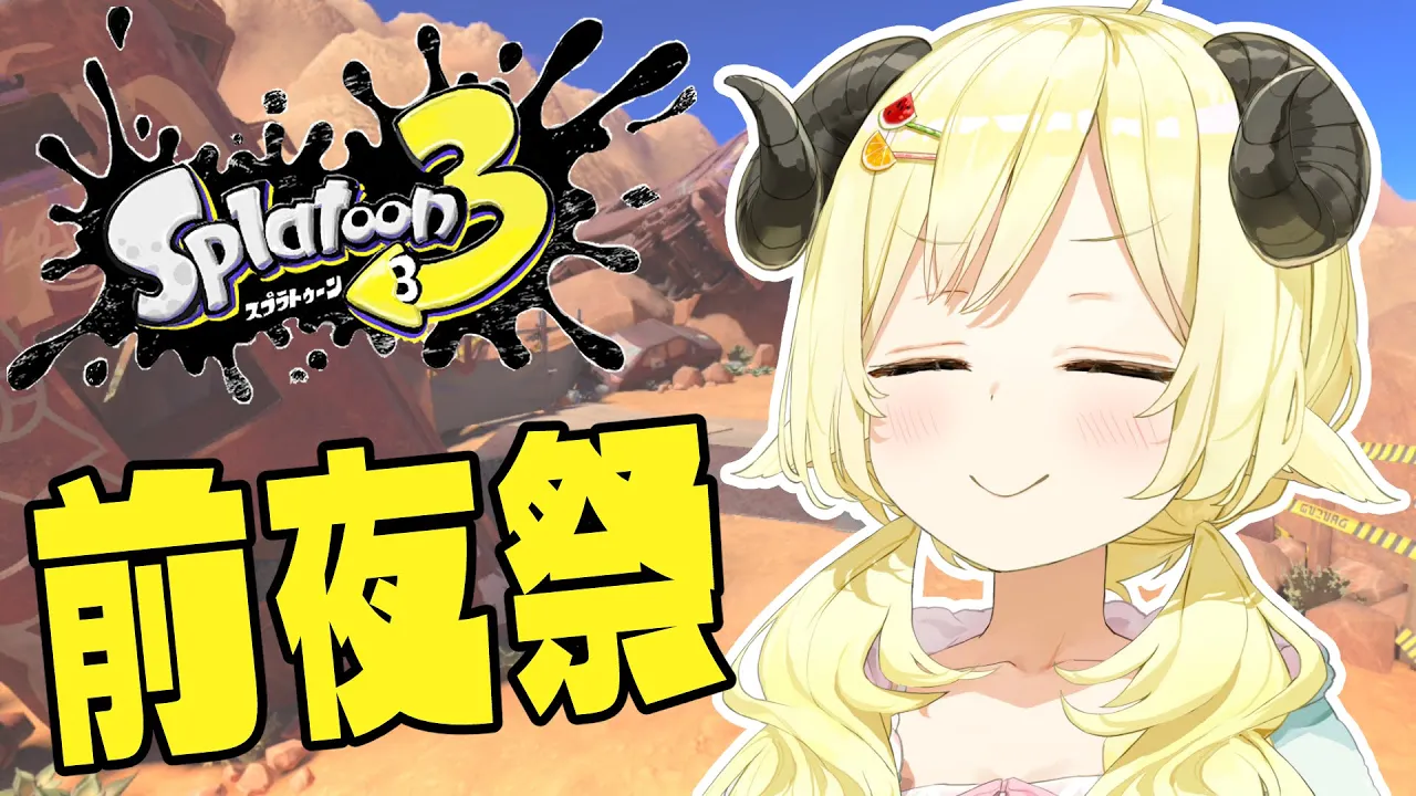 【スプラトゥーン3 前夜祭】わためは✋でいく！！！【角巻わため/ホロライブ４期生】