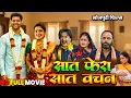 Lagu Saat Phera Saat Vachan | सात फेरा सात वचन | Bhojpuri New Movie | Aamrapali | New Movie 2026