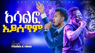 አሳልፎ አይሰጥም ድንቅ አምልኮ ከዘማሪ ይትባረክ እና ይድነቅ ጋር PROPHET HENOK GIRMA JPS TV WORLD WIDE 2022 