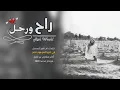شيلة راح ورحل كلمات أم ناصر 'أداء مشاري بن نافل