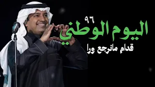 قدام مانرجع ورا   اغاني اليوم الوطني السعودي      راشد الماجد  دندنها