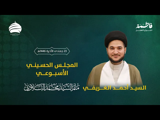 ⁣مأتم السيد محمد البلادي | السيد أحمد الغريفي | المجلس الحسيني الأسبوعي | 25 ديسمبر 2024