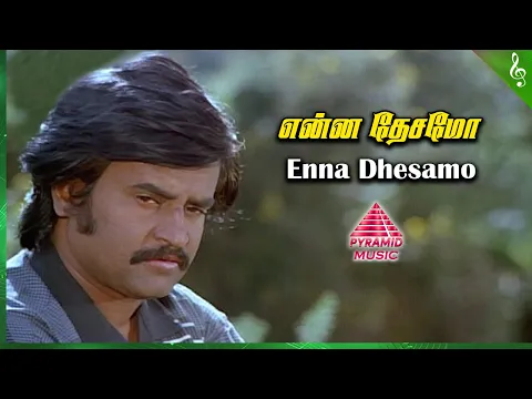 Download MP3 Enna Dhesamo Video Song | Un Kannil Neer Vazhinthal Movie Songs | Rajini | Madhavi | Ilaiyaraaja