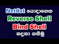 understanding reverse shell and bind shell using netcat in sinhala