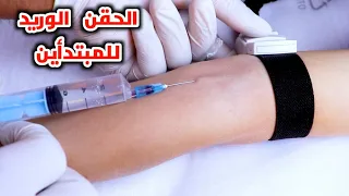 تعليم الحقن الوريد للمبتدأين بطريقه سهله Teaching Intravenous Injection For Beginners In An Easy Way 