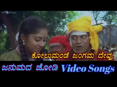 Download MP3 Kolumande Jangama - Janumada Jodi - ಜನುಮದ ಜೋಡಿ - Kannada Video Songs