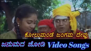 kolumande jangama janumada jodi kannada video songs