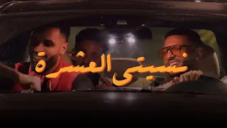 Charaf Eddine Nsiti L 3echra نسيتي العشرة  Charaf Eddine Nsiti L 3echra نسيتي العشرة