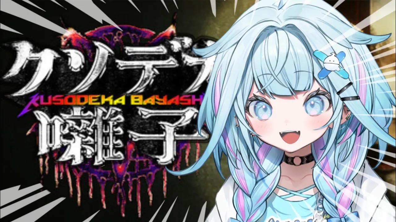 【クソデカ囃子】ホラゲ苦手が行く✋なんかうるさいらしい！！【水宮枢／ホロライブDEV IS】