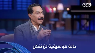 أنغام    مخزون فني كبير    عبد الله الرويشد حكى كواليس أول تعامل له مع الم بدع الراحل عمار الشريعي دندنها