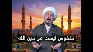 طقوس ليست من دين الله 