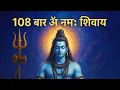 Download Lagu Om Namah Shivaya 108 Chants |108 बार \