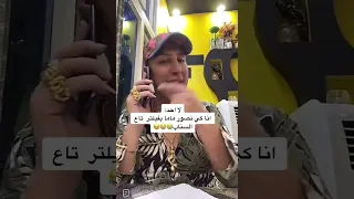 سفيان وجميلة هاوي هاوي هاوي يوسف يوسف يوووساااف Tiktokviral Explor يوسف يوسف يوسف يا يوسف 