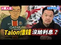 Download Lagu Talon大炎上…借100萬美金「沒準時還錢還沒給利息」　他發文開噴Sean