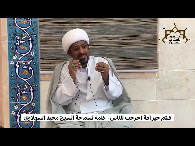 ⁣كنتم خير أمة أخرجت للناس ،  كلمة لسماحة الشيخ مجيد السهلاوي