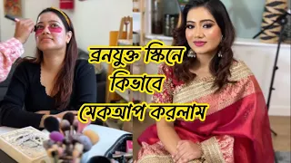 ব্রনযুক্ত স্কিনে কিভাবে মেকআপ করলাম