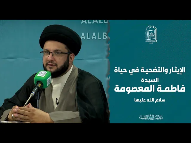 ⁣الإيثار والتضحية في حياة السيدة فاطمة المعصومة سلام الله عليها  - سماحة السيد ياسين الموسوي