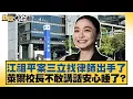Download Lagu 江祖平案三立找律師出手了 萊爾校長不敢講話安心睡了？【#新聞大白話】20250907-3｜#黃揚明 #葉元之 #毛嘉慶
