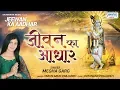 Lagu जीवन का आधार { Beautiful Khatu Shyam Bhajan } Megha Garg ,POPULAR KRISHNA BHAJAN , Saawariya