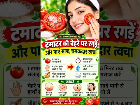 सिर्फ़ टमाटर से चेहरे पर पाएं साफ और निखरी त्वचा /Swadjindagika