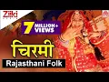Download Lagu Chirmi | चिरमी | Rajasthani Lokgeet | Arpita Ashish | Rajasthani Song | Ziiki Media