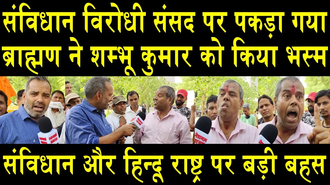 संविधान और हिन्दू राष्ट्र पर बड़ी बहस/BRAHMAN MESS WITH SHAMBHU KUMAR