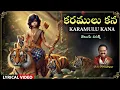 Lagu Lord Ayyappa Devotional Song | కరములు కన Lyrical Song | Sung By S. P. Balasubrahmanyam | Ayyappa