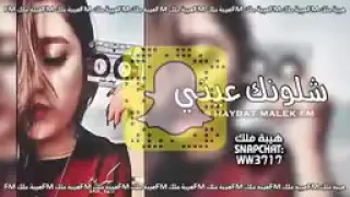 شلونك عيني شلونك بطئ دندنها