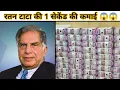 Ratan Tata Ratan Tata Income Ajooba Facts Hindi AFH-31