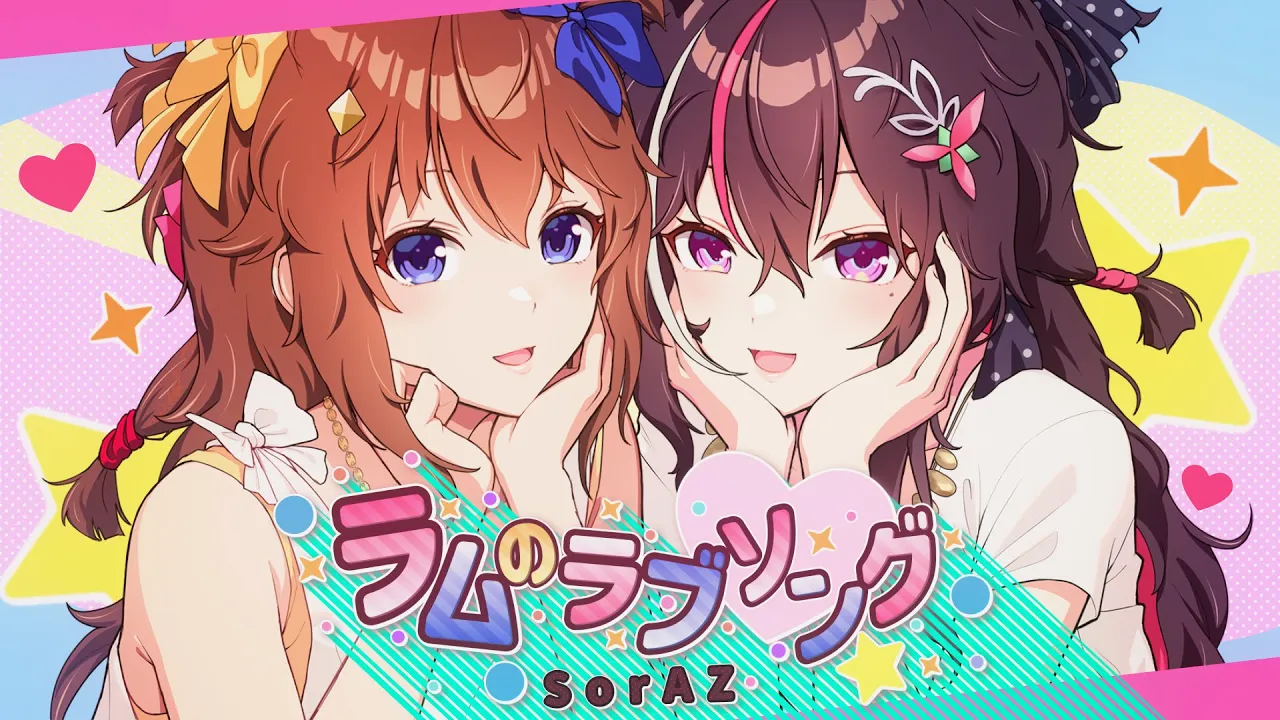 【SorAZ/ときのそら/AZKi】ラムのラブソング【歌ってみた/Cover】