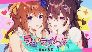 【SorAZ/ときのそら/AZKi】ラムのラブソング【歌ってみた/Cover】