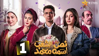 حصريااا الحلقه 1 من مسلسل نص الشعب اسمه محمد بطوله عصام عمر رانيا يوسف 2025 