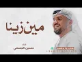 حسين الجسمي  - مين زينا (حصرياً) | 2027 | جديدة 