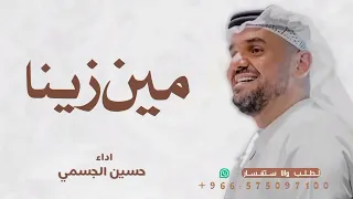 حسين الجسمي    مين زينا  حصريا            جديدة  دندنها