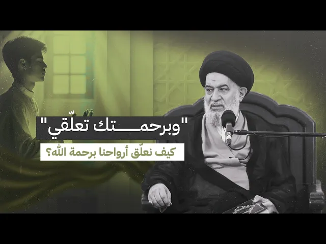 كيف تتعلق برحمة الله تعالى وجوده ؟! | السيد أحمد الصافي