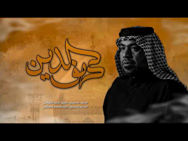 ⁣كهف الدين || الرادود حسين الزغير الكربلائي || #حسين_الزغير_الكربلائي