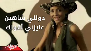 Aayezny Aaolak Dolly Shahine عايزنى اقولك دوللى شاهين 