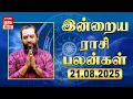 Download Lagu Daily Rasi Palan | ராசிபலன் | 21-08-2025 | இன்று நல்ல நாள் | Today Horoscope | Malai Murasu Irai