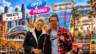АМЕРИКАНСКОЕ ПУТЕШЕСТВИЕ | ЛУЧШИЕ ВЫПУСКИ ОРЕЛ И РЕШКА | КИНО И ШОУ