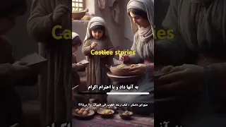 Castee اگر از تو کمک خواسته شد در حد توانت به او کمک کن 