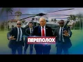 Download Lagu Попытка покушения на Трампа / Самолёты РФ в Германии