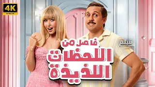 فيلم فاصل من اللحظات اللذيذة هشام ماجد هنا الزاهد HD 