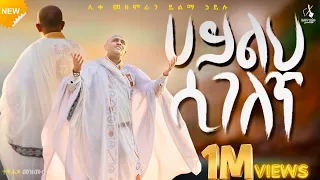 አዲስ ዝማሬ ኃይልህ ሲገለጥ Like Mezemran Yilma Hailu Haileh Sigelet 
