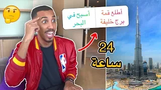 سافرت دبي وخليت متابعيني يتحكموا بحياتي لمدة ٢٤ ساعة 