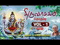 Lagu திருவாசகம் Vol-1 | சிவபுராணம் முதல் போற்றி திருஅகவல் வரை | Manickavasagar | P Sambandam Gurukkal