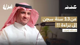 قصة غيرت حياة الكثير مع عبدالله المخيلد بودكاست عدد 