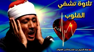 و إ ذ ا م ر ض ت ف ه و ي ش ف ين تلاوة تشفي القلوب للشيخ عبد الباسط عبد الصمد جودة عالية HD 