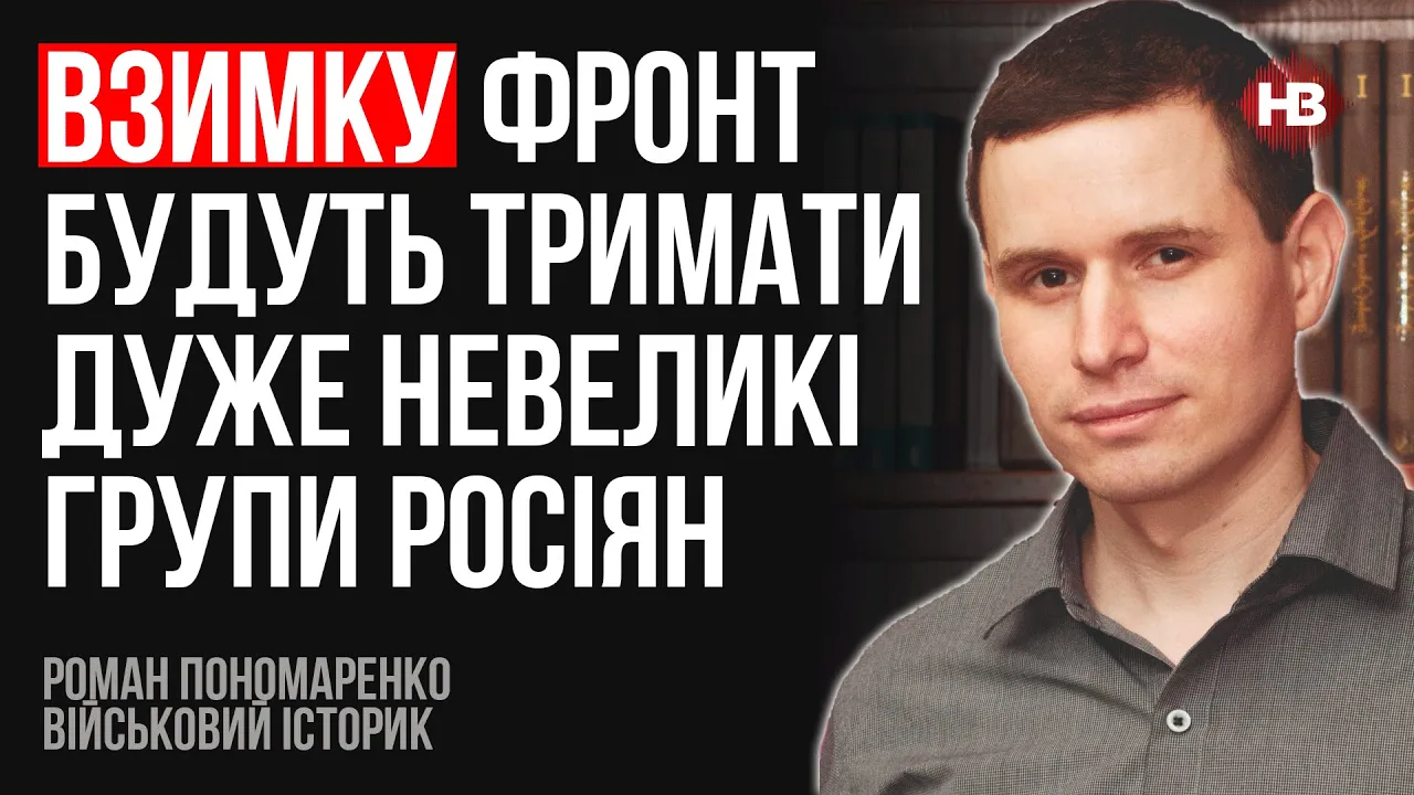 Взимку фронт будуть тримати дуже невеликі групи росіян – Роман Пономаренко