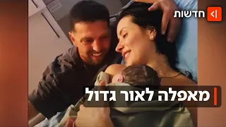 ניצחון אמיתי: פחות משנה אחרי שחזר מהשבי - אלקנה בוחבוט ואשתו הביאו לעולם בת
